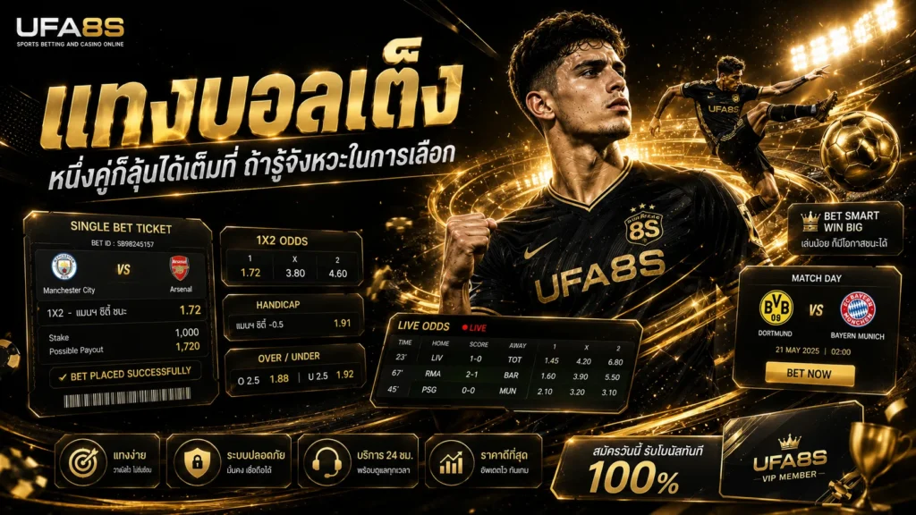 แทงบอลเต็ง