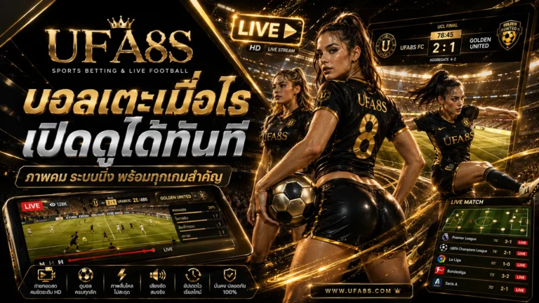 พนันบอลออนไลน์ UFABET