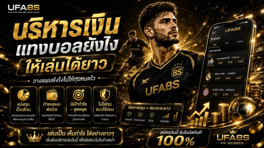 บริหารเงินแทงบอล