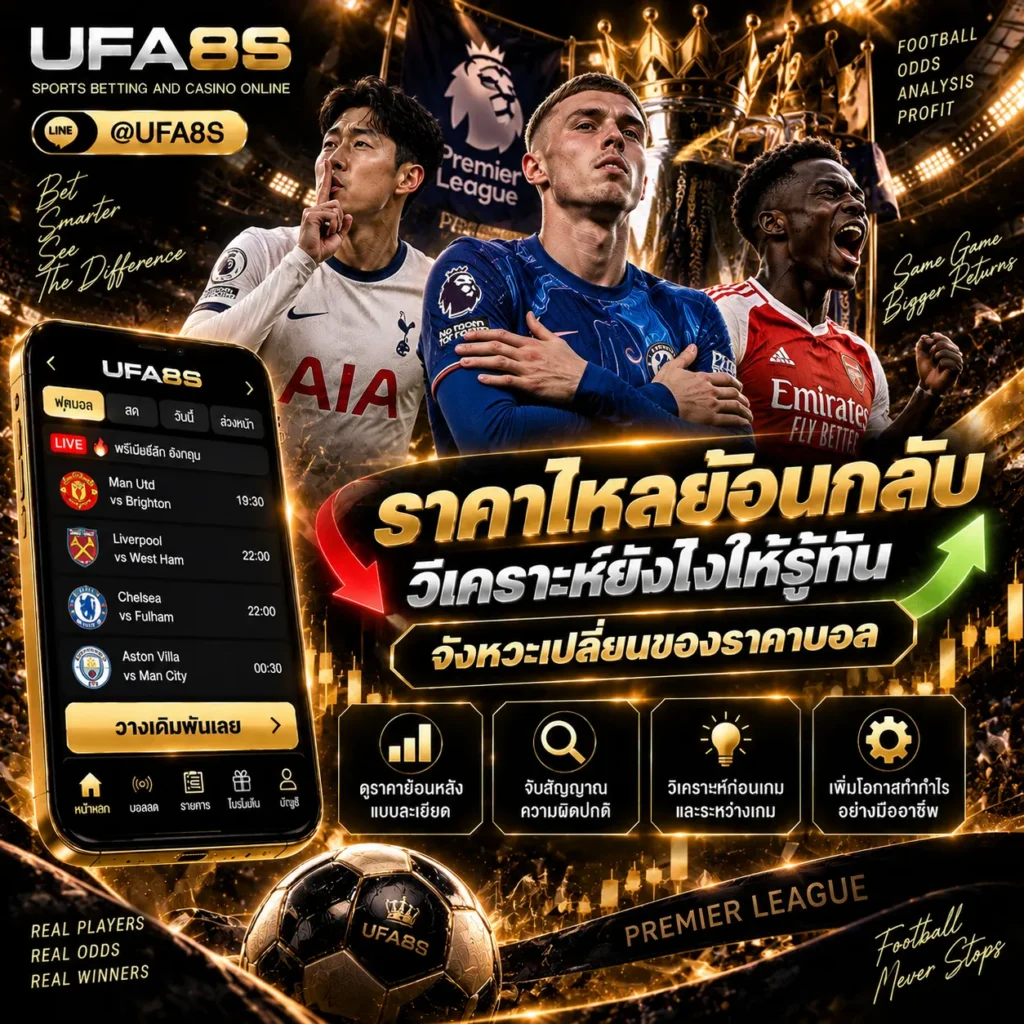 ราคาบอลไหลย้อนกลับ