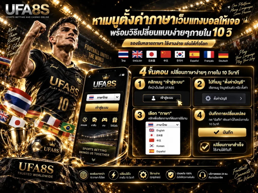ขั้นตอนตั้งค่าภาษาเว็บแทงบอล