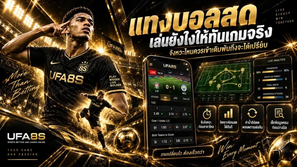 แทงบอลสด
