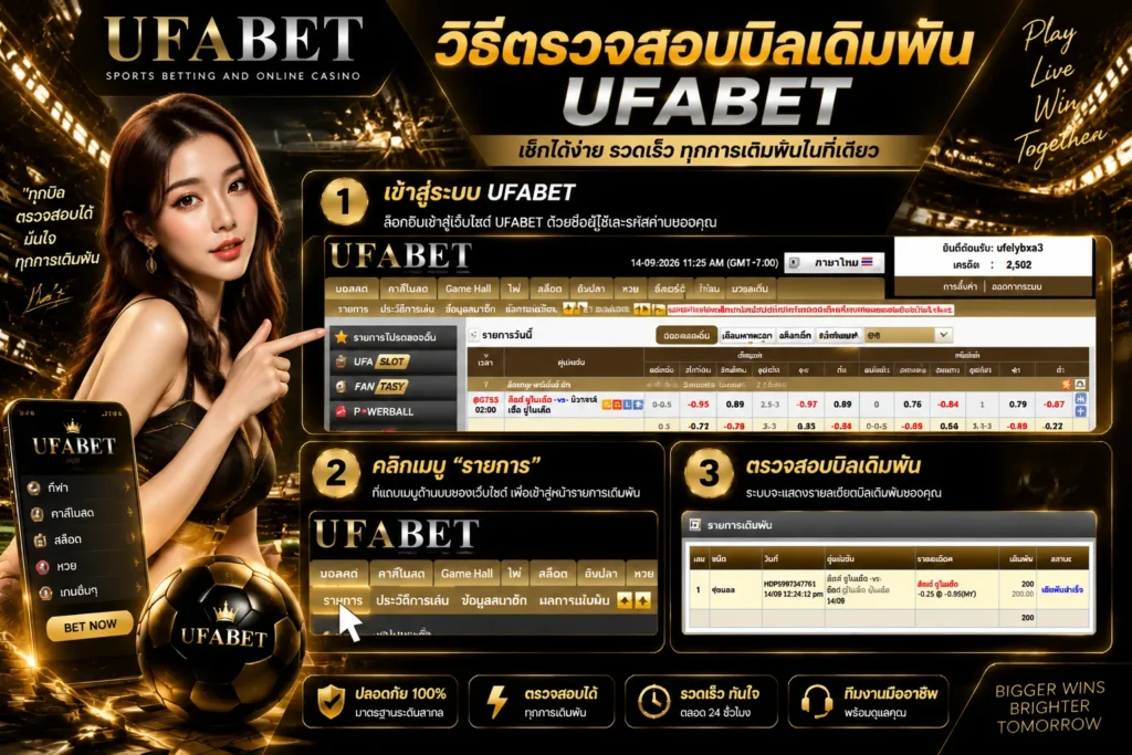 วิธีตรวจสอบสถานะบิลเดิมพัน