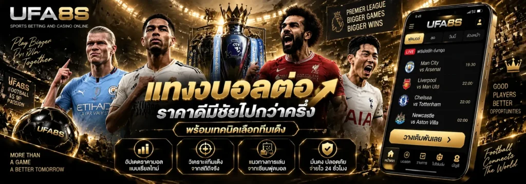 แทงบอลต่อ