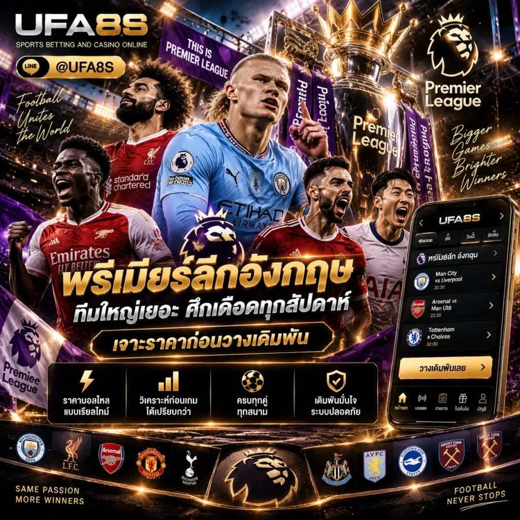 แทงบอลพรีเมียร์ลีกอังกฤษ