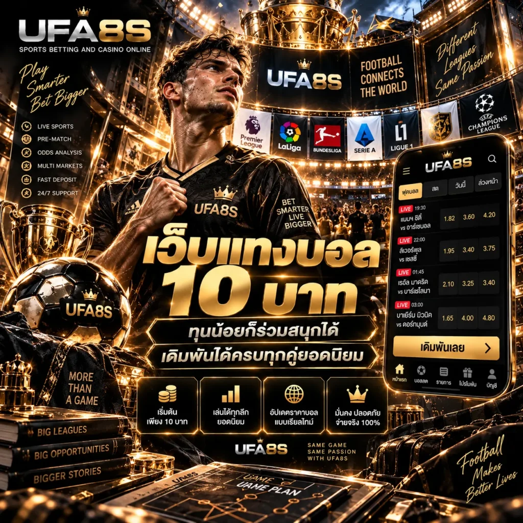 เว็บแทงบอล 10 บาท