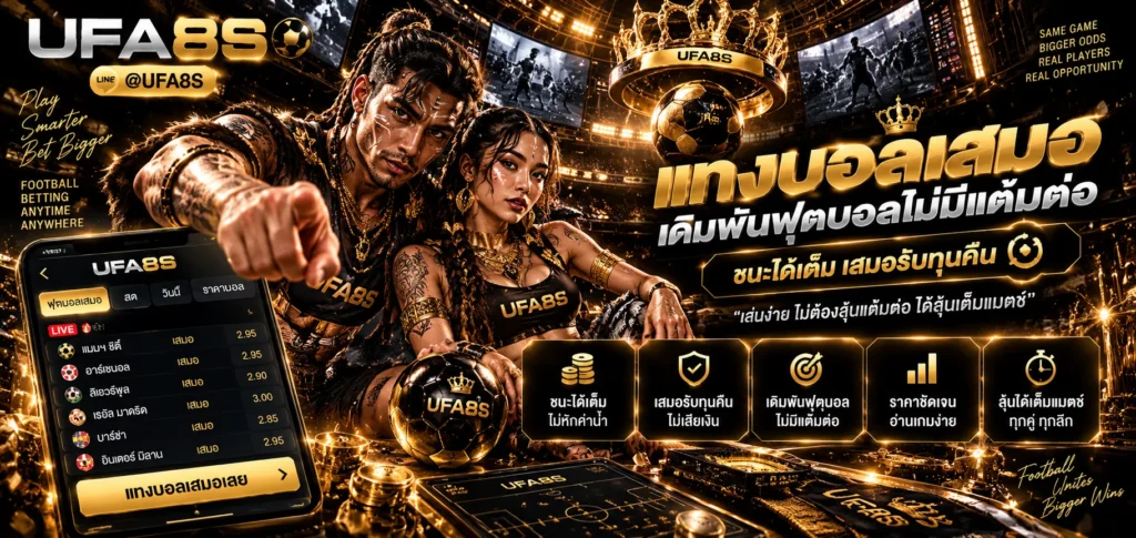 แทงบอลเสมอ