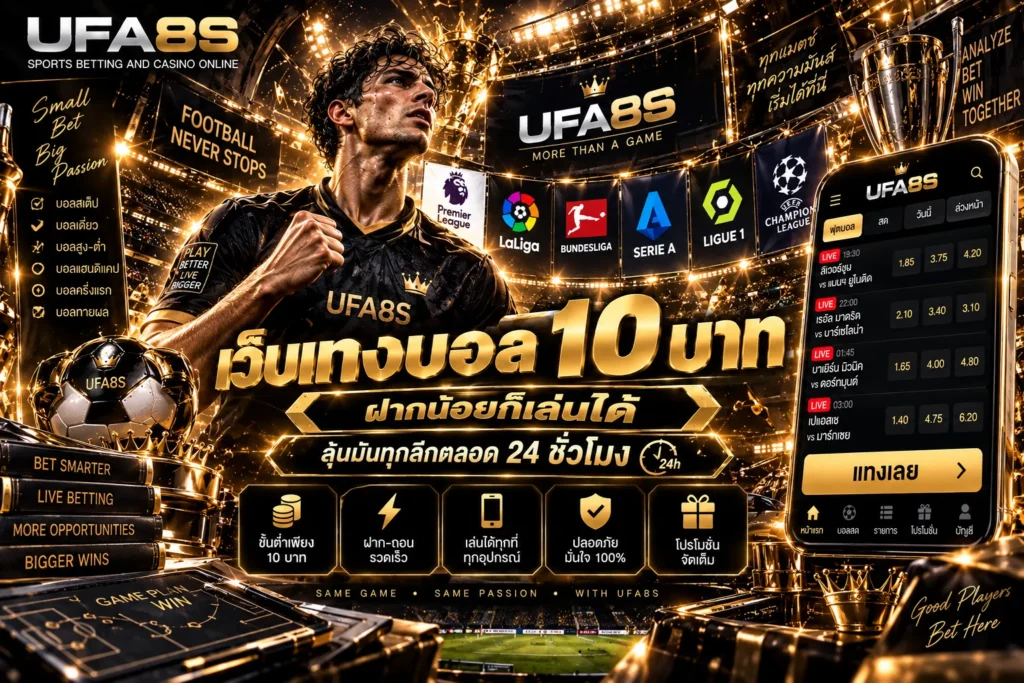 เว็บแทงบอลออนไลน์ 10 บาท